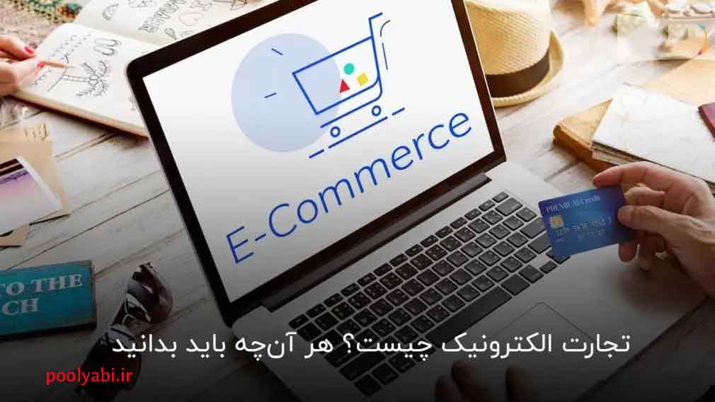 تجارت الکترونیک یا درآمد اینترنتی و روشهای شروع یک کسبوکار آنلاین
