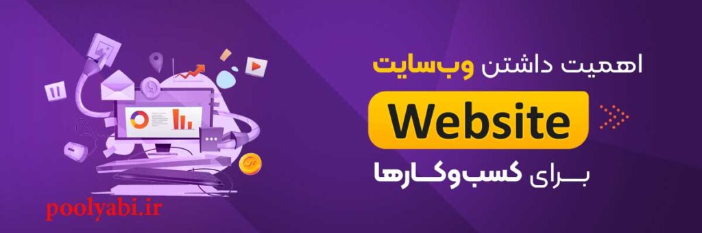 سه مرحله راه اندازی سایت کسب درآمد اینترنتی , اهمیت داشتن سایت