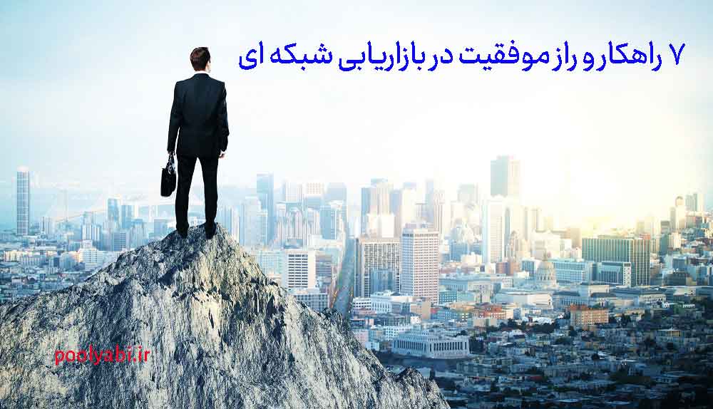راهکارهای عملی موفقیت در بازاریابی شبکه ای با تمرکز بر فروش و تیم‌سازی