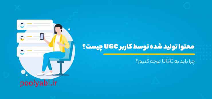 تولید محتوا توسط کاربران و ثبت نظر مشتریان و تأثیر نظرات بر افزایش اعتماد و فروش