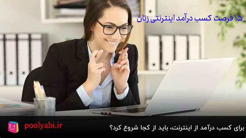 ایدههای واقعی برای کسب درآمد زنان از اینترنت در خانه و شروع فعالیت آنلاین