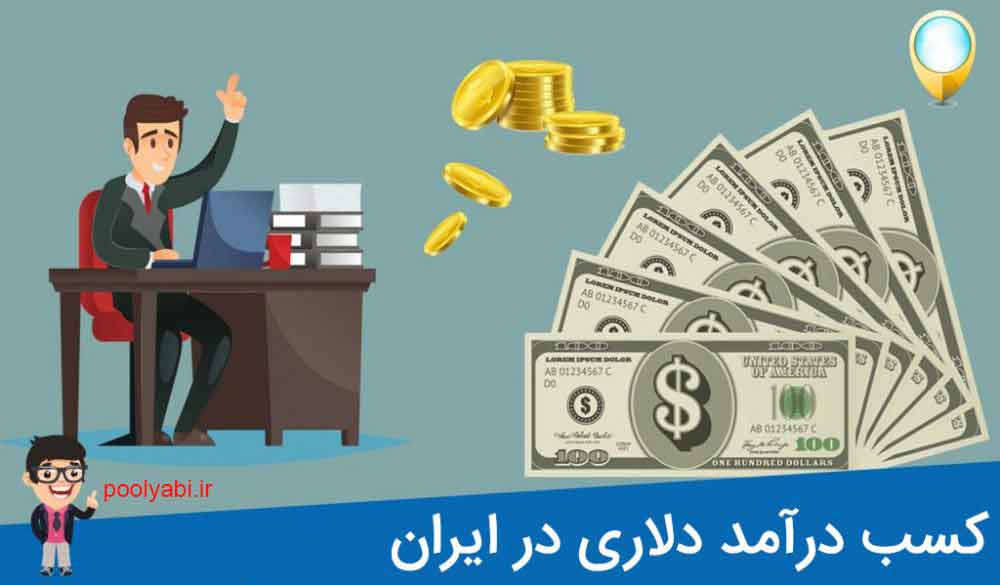 درآمد دلاری از اینترنت ، روش کسب درآمد دلاری در ایران ، درآمد دلاری آسان
