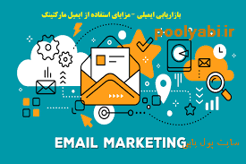 مزایای بازاریابی ایمیلی ، ایمیل مارکتینگ ، ارسال ایمیل انبوه