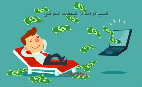 کسب درآمد با تبلیغات اینترنتی ، کسب پول با تبلیغات ، کسب درآمد از تبلیغ