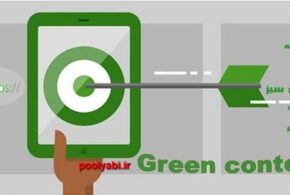 محتوای سبز ، اهمیت محتوای سبز ، تاثیر محتوای سبز در بازاریابی