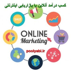 کسب درآمد آنلاین با بازاریابی اینترنتی ، بازاریابی دیجیتال ، دیجیتال مارکتینگ