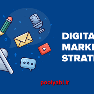 استراتژی افزایش فروش در دیجیتال مارکتینگ ، دیجیتال مارکتینگ ، افزایش فروش