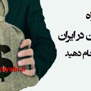 راههای کسب پول در ایران ، مشاغل پولساز در ایران ، کسب و کار در ایران