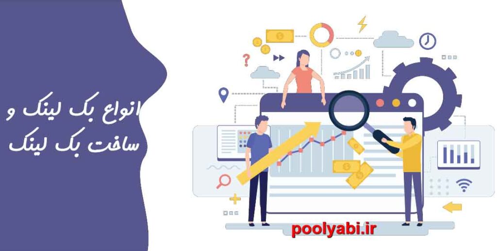 انواع بک لینک ، بک لینک رایگان ، بهترین سایت ساخت بک لینک ، بهترین نوع بک لینک