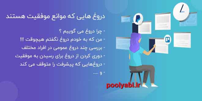 دروغ های مانع موفقیت ، موانع موفقیت ، دروغ های مانع پیشرفت ، مانع جدی موفق شدن 