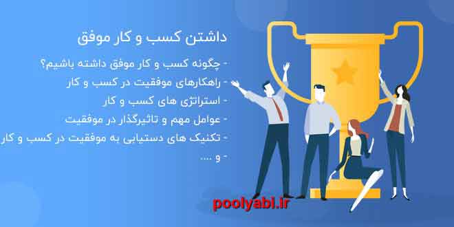 راههای موفقیت در کسب و کار ، تکنیکهای موفقیت در کار ، عوامل موفقیت در کسب و کار ، اصول موفقیت در کسب و کار