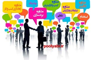 مشاوره در کسب و کار ، مشاوره کسب و کار آنلاین ، مشاور رایگان کسب و کار ، بهترین مشاوره کسب و کار در ایران