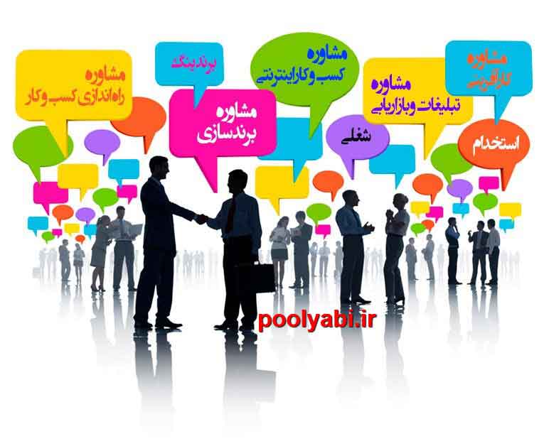 مشاوره در کسب و کار ، مشاوره کسب و کار آنلاین ، مشاور رایگان کسب و کار ، بهترین مشاوره کسب و کار در ایران