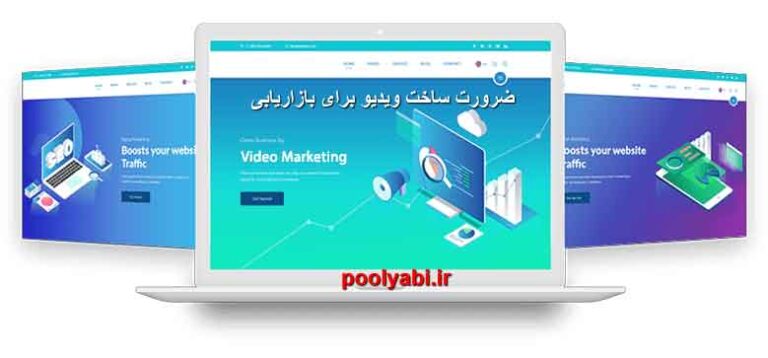 ضرورت ساخت ویدیو برای بازاریابی ، ساخت ویدیو مارکتینگ ، اهمیت بازاریابی ویدیویی ، ویدیو مارکتینگ یا بازاریابی ویدیویی 