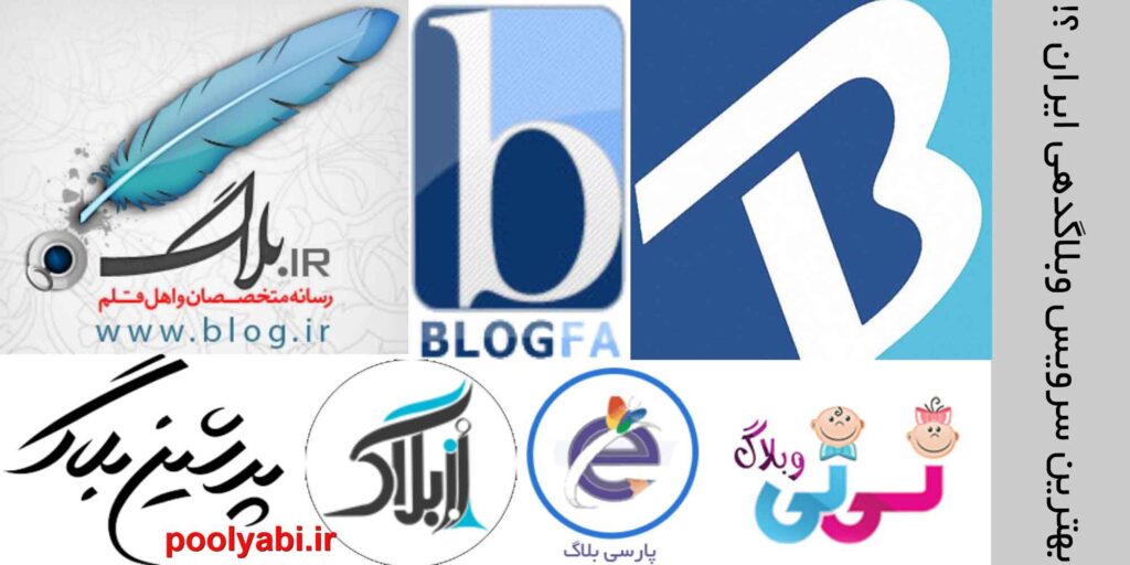 بهترین وبلاگ های ایرانی ، برترین وبلاگ های فارسی، وبلاگ ایرانی ، وبلاگ های معروف ، وبلاگ های برتر ایران