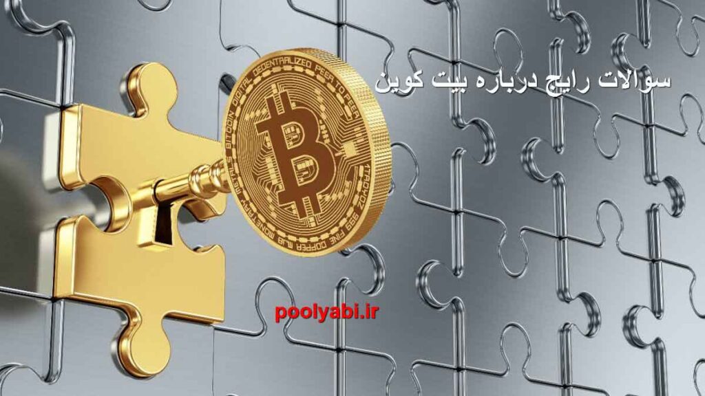 سوالات درباره بیت کوین ، بیت کوین چیست؟ پاسخ به سوالات درباره بیت کوین ، استخراج بیت کوین ، سوالات کلی درباره بیت کوین