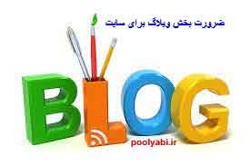 ضرورت بخش وبلاگ برای سایت ، ساخت وبلاگ برای فروشگاه ، ساخت وبلاگ ، اهمیت وبلاگ برای کسب و کار