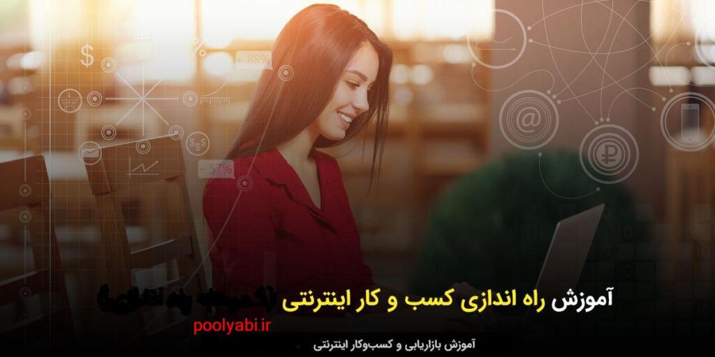 شروع کسب و کار اینترنتی ، آموزش کسب و کار اینترنتی ، آموزش کسب درآمد ، شروع کسب درآمد اینترنتی راحت ، مقاله کامل آموزش کسب و کار اینترنتی