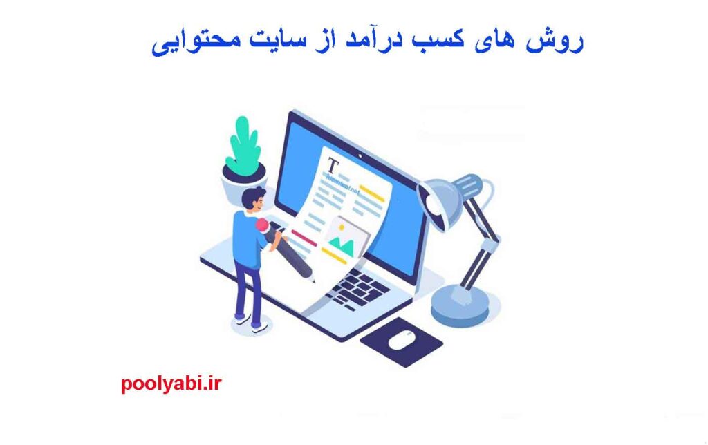روش های کسب درآمد از سایت محتوایی ، کسب درآمد اینترنتی از تولید محتوا ، درآمد زایی از تولید محتوا ، سایت تولید محتوا