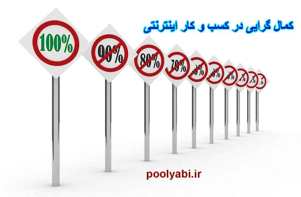 کمال گرایی در کسب و کار اینترنتی ، کمال گرایی در کسب درآمد اینترنتی ، موفقیت در کار ، معایب کمال گرایی ، ایده آلی بودن