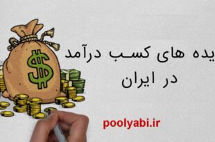 راههای کسب درآمد در ایران ، بهترین روش های کسب درآمد آسان ، راههای کسب پول در ایران ، مشاغل ساده پولساز در ایران