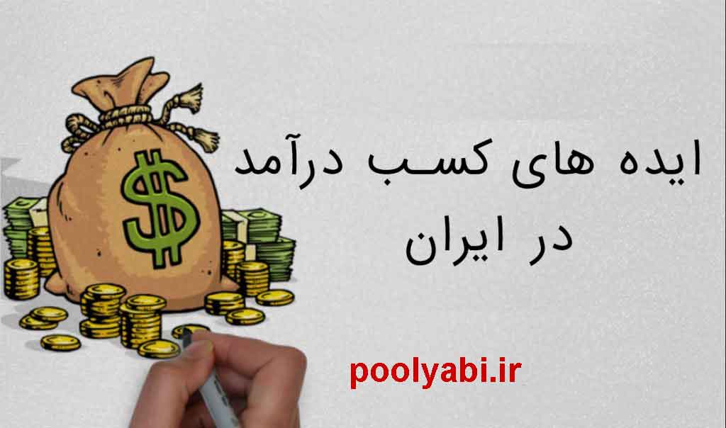 راههای کسب درآمد در ایران ، بهترین روش های کسب درآمد آسان ، راههای کسب پول در ایران ، مشاغل ساده پولساز در ایران
