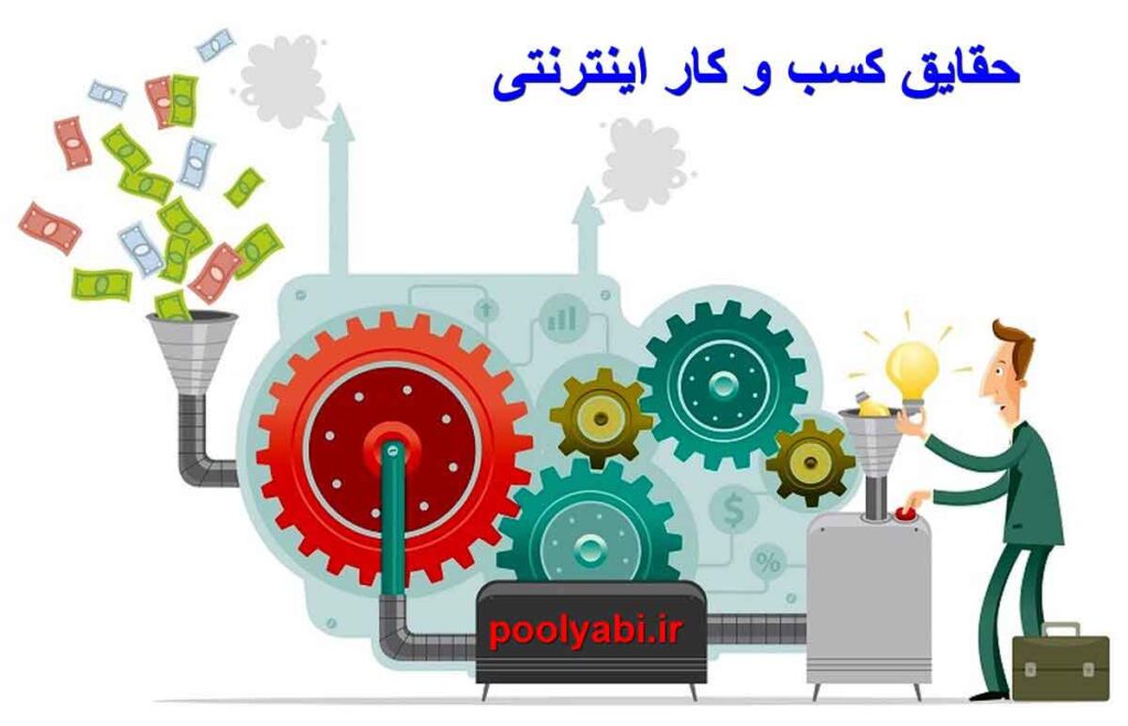 حقایق کسب و کار اینترنتی ، ایده کسب درآمد ، موفقیت در کار ، راه اندازی کسب و کار آنلاین
