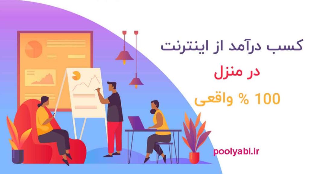 کسب درآمد اینترنتی رایگان ، کسب درامد اینترنتی واقعی رایگان ، ساده ترین راه کسب درآمد اینترنتی ، کسب درامد اینترنتی بدون سرمایه
