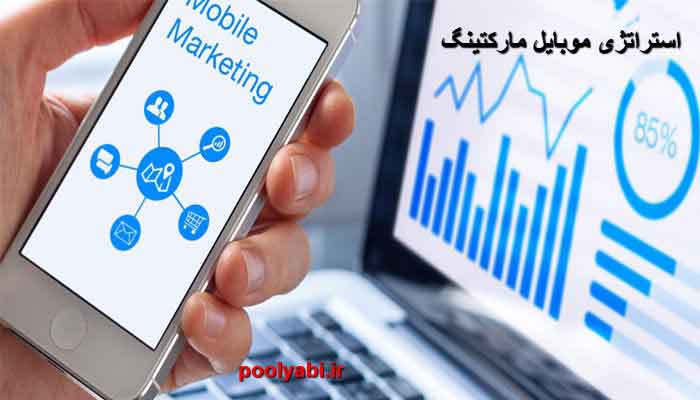 استراتژی موبایل مارکتینگ ، بازاریابی موبایلی ، موبایل مارکتینگ چیست ؟ ، بازاریابی با موبایل ، تبلیغات تلفن همراه