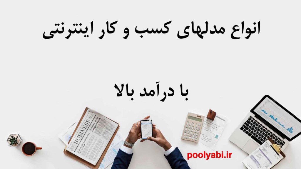 مدل کسب و کار اینترنتی ، مدل کسب درآمد اینترنتی ، انواع کسب و کار آنلاین ، ایده کسب و کار اینترنتی ، آموزش کسب وکار اینترنتی