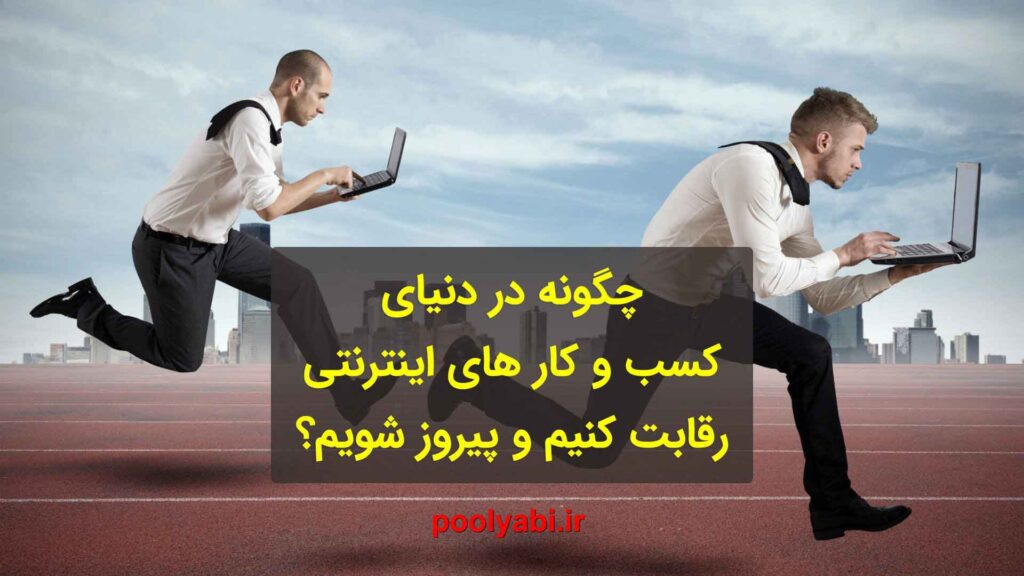 رقابت در کسب و کار اینترنتی ، چگونگی رقابت در کسب درآمد ، راز موفقیت در رقابت ، مزیت رقابت در کسب و کار ، انواع رقابت در کار