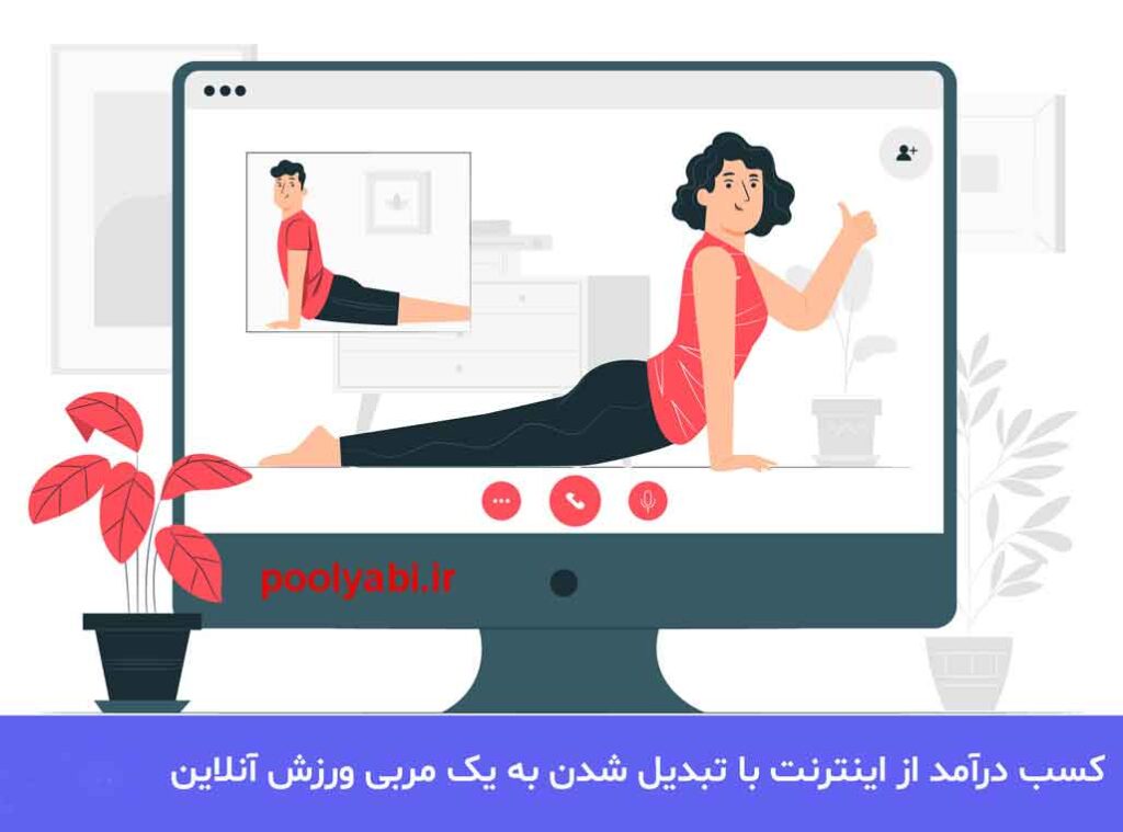 کسب درآمد اینترنتی با ورزش ، ورزش های پولساز در ایران ، راهنمای کامل راه اندازی کسب و کار ورزشی ، ایده درآمد اینترنتی با ورزش