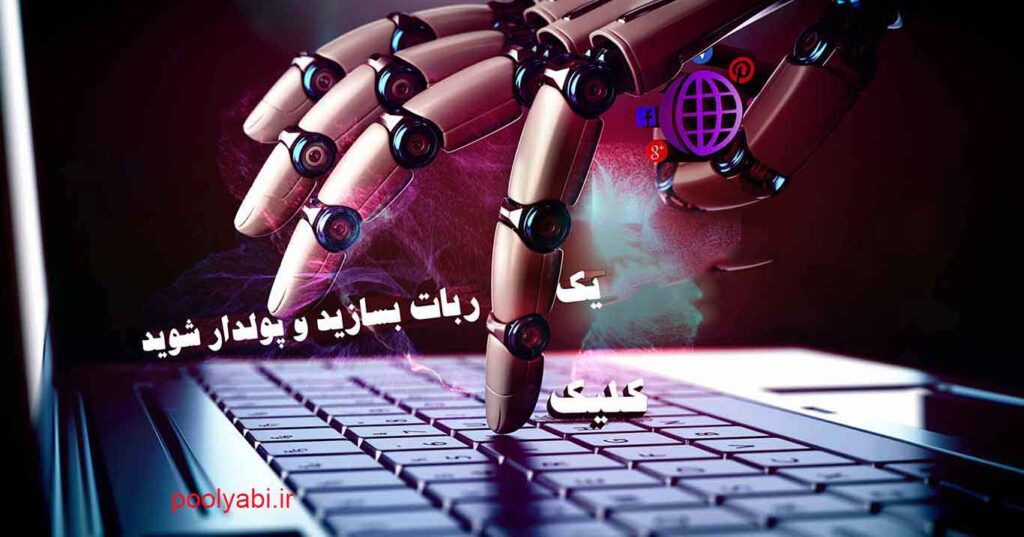کسب درآمد با طراحی ربات تلگرام ، ساخت ربات تلگرام ، ربات کسب درآمد تلگرام ، برنامه نویسی ربات تلگرام