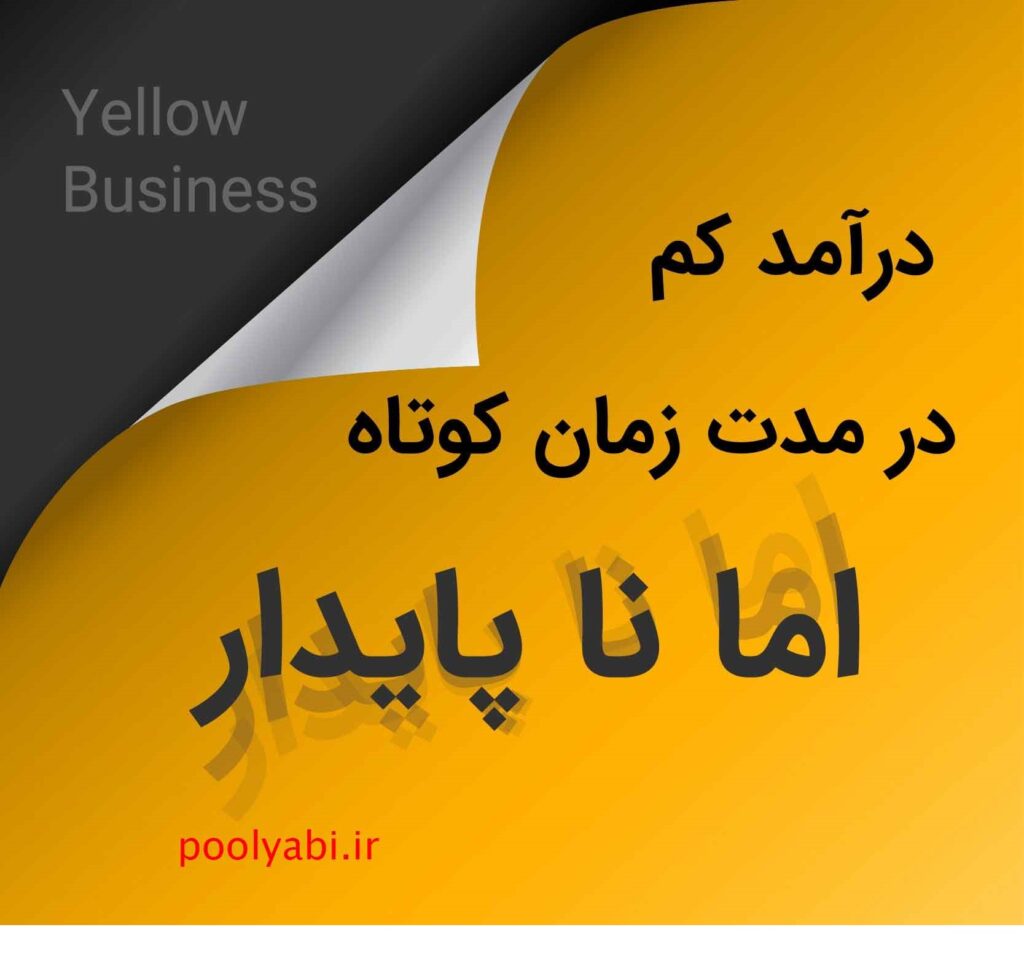 درآمد اینترنتی بالا ولی ناپایدار ، کسب و کارهای زرد ، درآمد بالا از کسب و کار زرد ، کسب و کار اینترنتی زرد چیست ؟