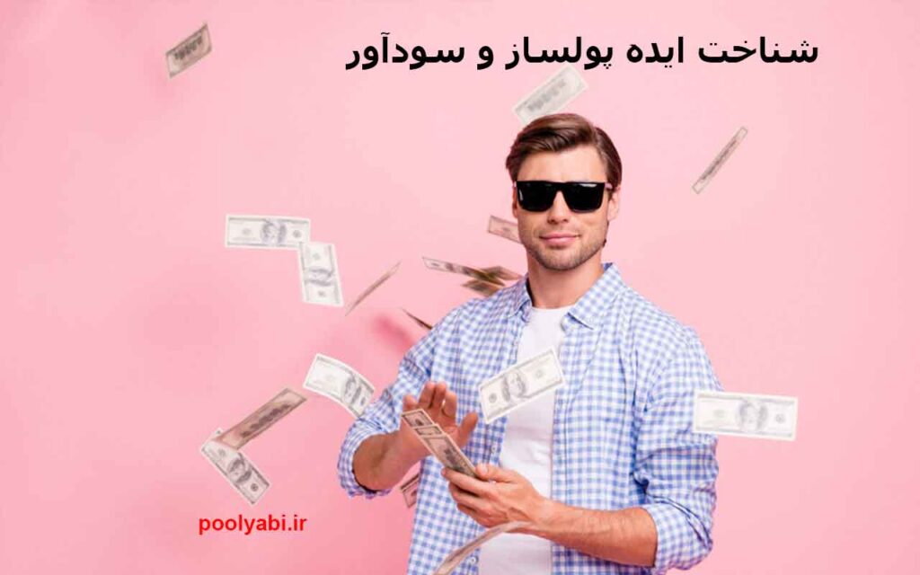 ایده پولساز و سودآور ، ایده کسب و کار اینترنتی ، ایده کسب درآمد پولساز