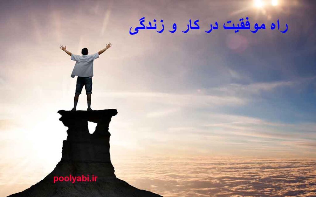 راه موفقیت در کار و زندگی ، کسب و کار موفق ، موفقیت در درآمد اینترنتی ، راز موفقیت