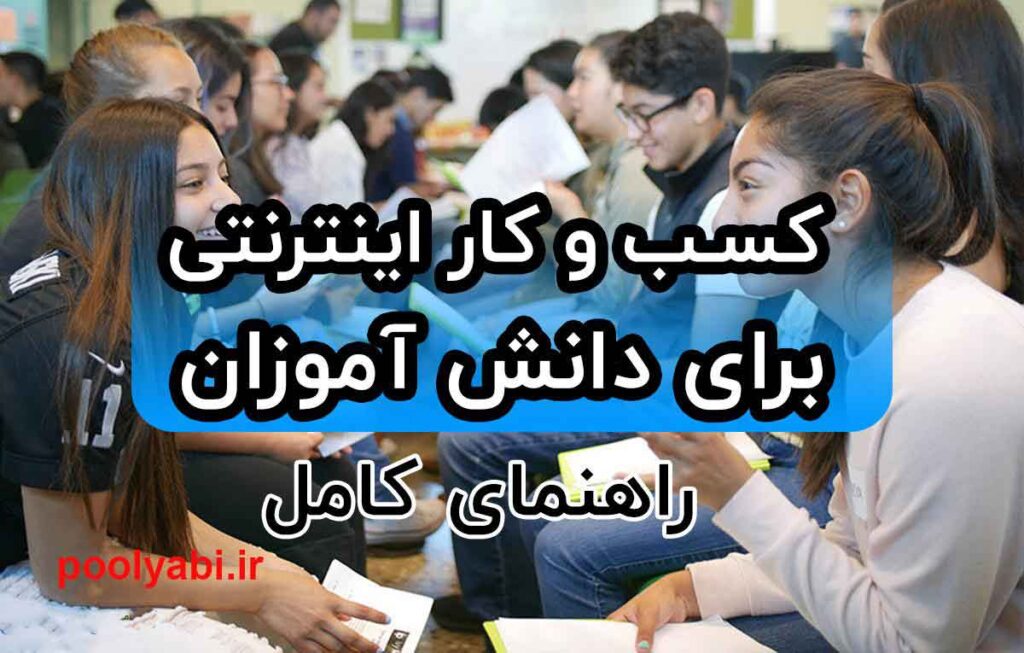 کسب درآمد اینترنتی دانش آموزان ، کسب و کار اینترنتی دانش آموزان و دانشجویان ، کسب درآمد بدون سرمایه