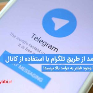 10 روش پولساز در تلگرام ، ایده درآمد از کانال تلگرام ، راه درآمد تلگرام
