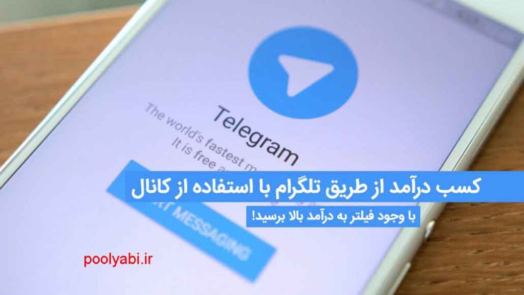 10 روش پولساز در تلگرام ، ایده درآمد از کانال تلگرام ، راه کسب درآمد تلگرام