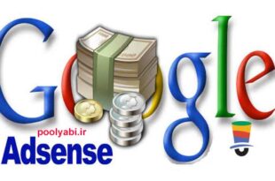 میزبان درآمد از گوگل ادسنس ، گوگل ادسنس چیست ؟