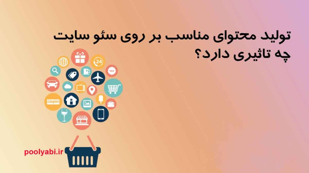 تولید محتوای مناسب برای سئو ، نکات اصولی سئو نوشتن محتوا