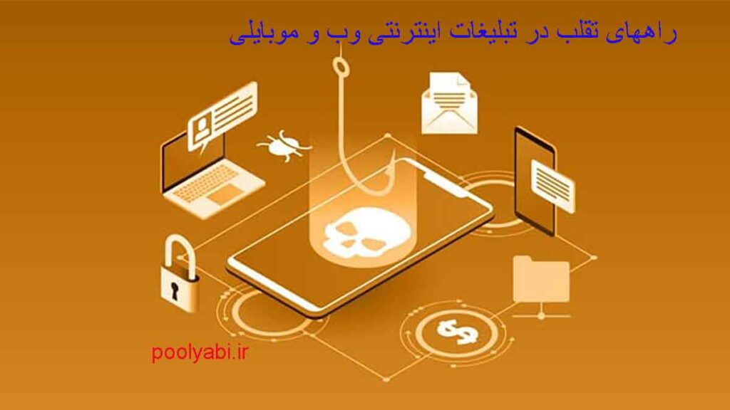 راههای تقلب در تبلیغات اینترنتی ، روش های تقلب در تبلیغات وب و موبایل ، جلوگیری از تقلب در تبلیغات اینترنتی