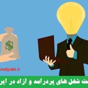مشاغل آزاد پردرآمد در ایران ، لیست شغل های پولساز در ایران ، لیست مشاغل جدید اینترنتی و آزاد