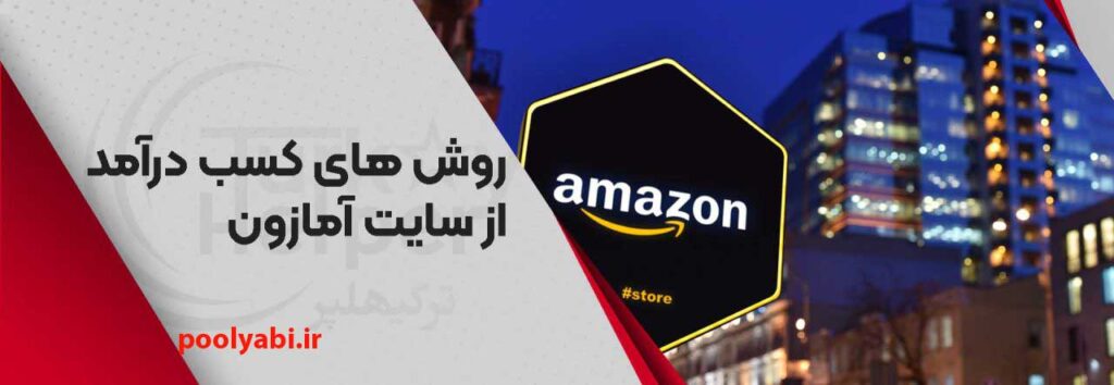 شیوه های کسب درآمد دلاری از آمازون ، درآمدزایی از فروشگاه آمازون ، کسب دلار