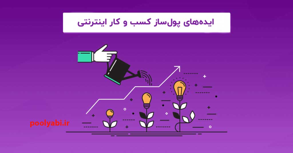 ایده های پولساز , 22 شغل پردرآمد اینترنتی در ایران , کسب و کار سریع اینترنتی