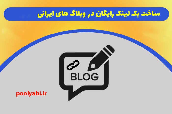 لیست وبلاگ های ایرانی جهت لینک سازی , لینک سازی رایگان در وبلاگ , بهترین وبلاگ های ایرانی