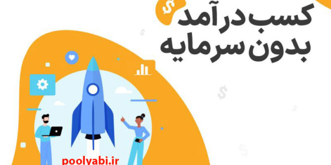 کسب درآمد بدون سرمایه , , کسب و کار واقعی با سرمایه کم , کسب درآمد اینترنتی بدون پول