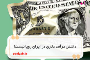روش آسان برای کسب درآمد دلاری در ایران ، درآمد دلاری در منزل ، درآمد دلاری رایگان