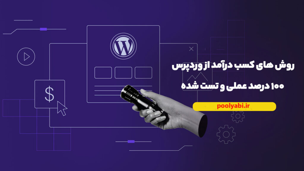 راههای تضمینی کسب درآمد از وردپرس , آموزش ساخت سایت , کسب پول از وردپرس و طراحی سایت