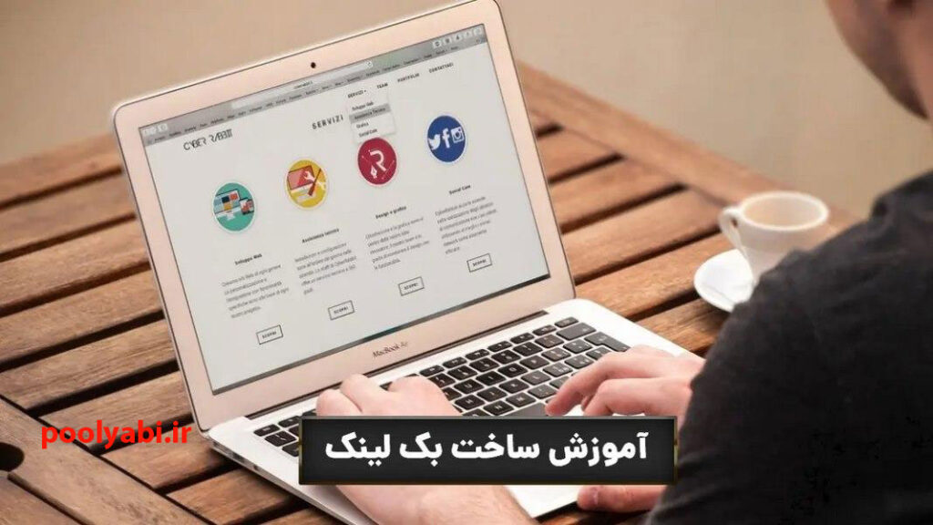 لینک سازی در سایت های ثبت مقاله , بک لینک گرفتن از سایت های علمی و پژوهشی
